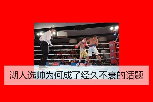 湖人选帅为何成了经久不衰的话题